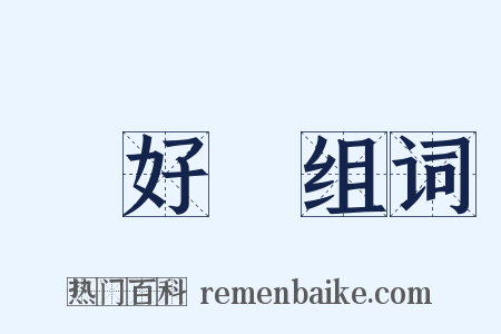 沒好氣组词是什么意思的图片